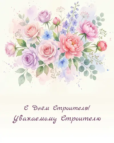 открытка с днём строителя!